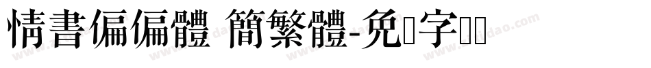 情書偏偏體 簡繁體字体转换
